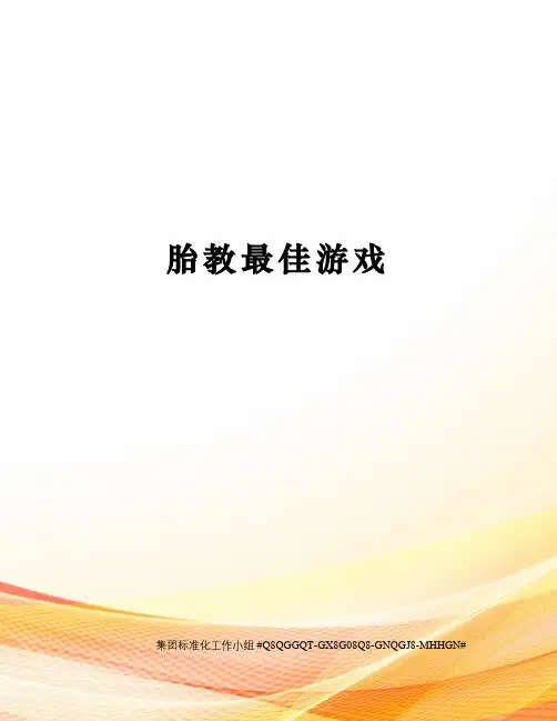 胎教最佳游戏