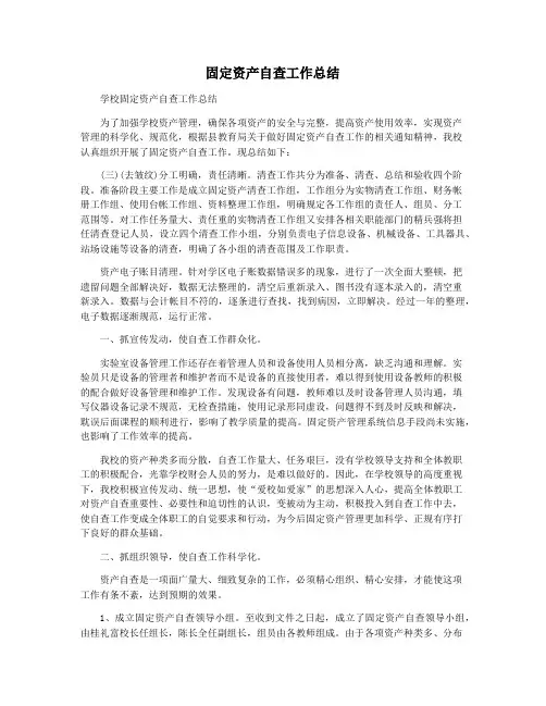 固定资产自查工作总结