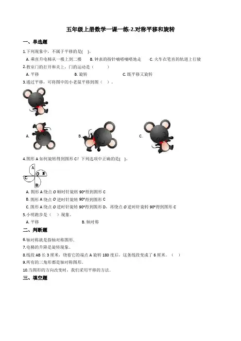 五年级上册数学一课一练-2.对称平移和旋转试题 青岛版_含答案