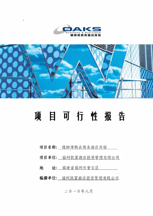 橡树湾精品酒店连锁投资可行性分析(20200908230619)