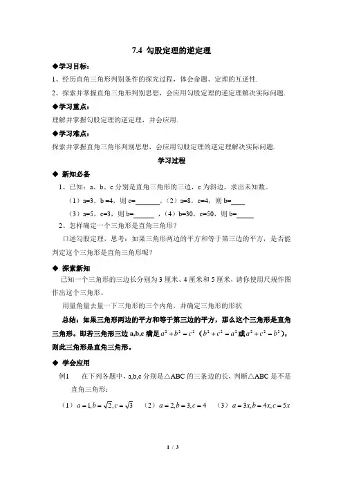 《勾股定理的逆定理》导学案