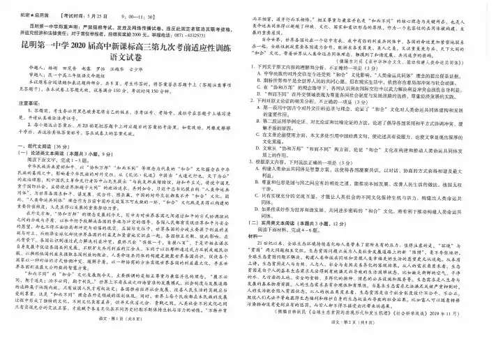 云南省昆明市第一中学2020届高三考前第九次适应性训练语文试题附答案
