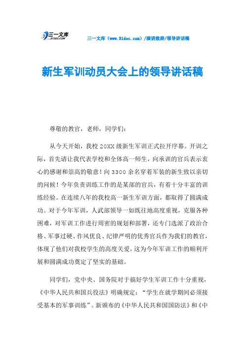 新生军训动员大会上的领导讲话稿