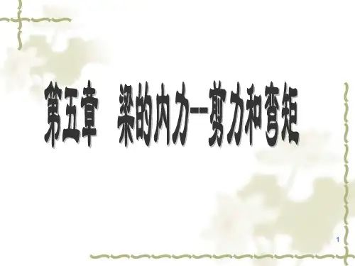 材料力学弯曲内力