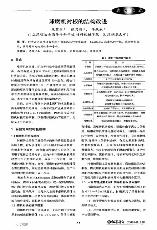 球磨机衬板的结构改进