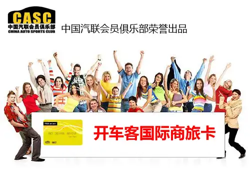 中汽联国际商旅卡