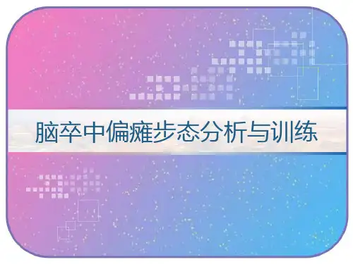 脑卒中偏瘫步态分析与训练 PPT