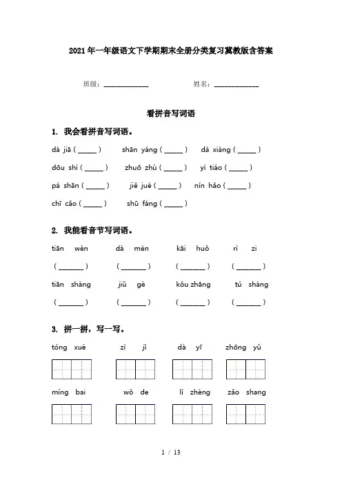 2021年一年级语文下学期期末全册分类复习冀教版含答案