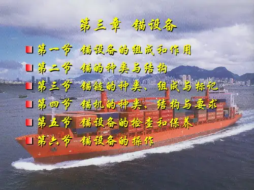 第三章 锚设备