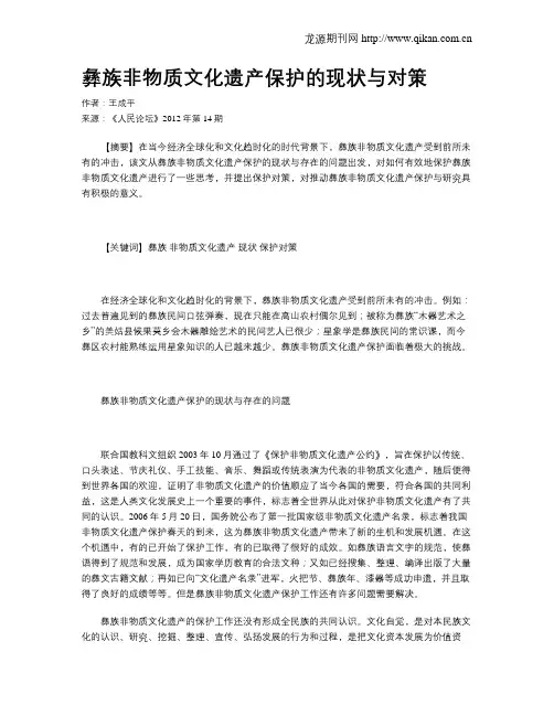 彝族非物质文化遗产保护的现状与对策