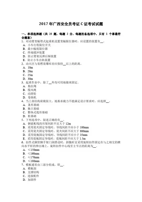 2017年广西安全员考证C证考试试题