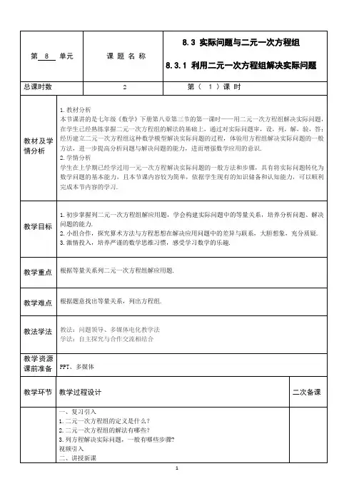 人教版数学七年级下8.3 第1课时 利用二元一次方程组解决实际问题教案