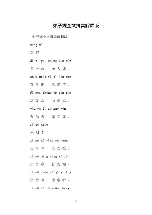 弟子规全文拼音解释版