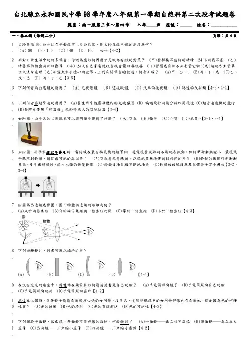 台北县立永和国民中学98学年度八年级第一学期自然科第二次段考(精)