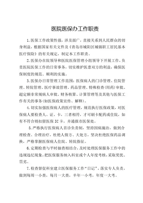 医院医保办工作职责 2
