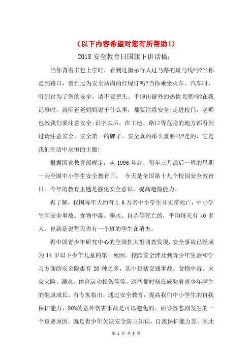 2018年安全教育日国旗下讲话稿与2018年安全教育演讲稿汇编