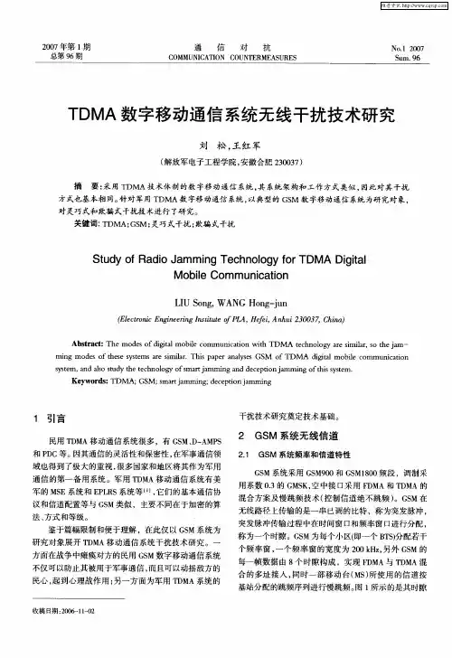 TDMA数字移动通信系统无线干扰技术研究