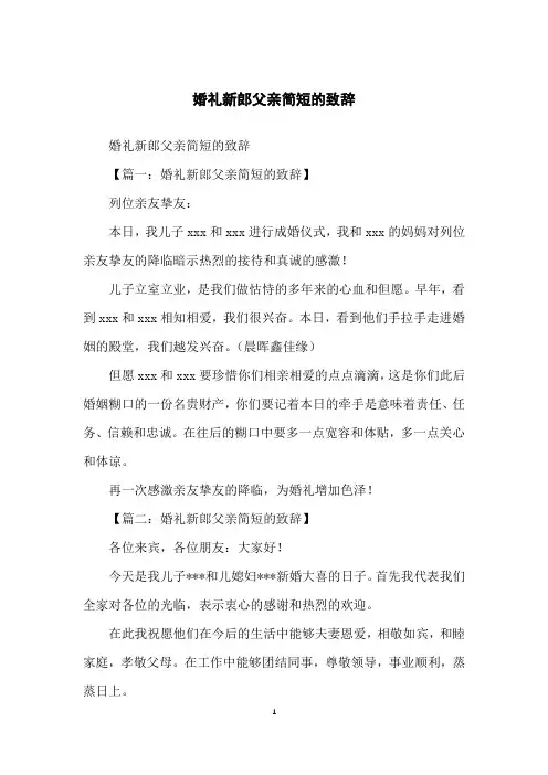 婚礼新郎父亲简短的致辞