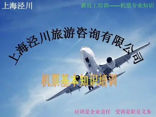 上海泾川旅游咨询有限公司机票知识培训