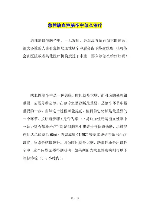 急性缺血性脑卒中怎么治疗