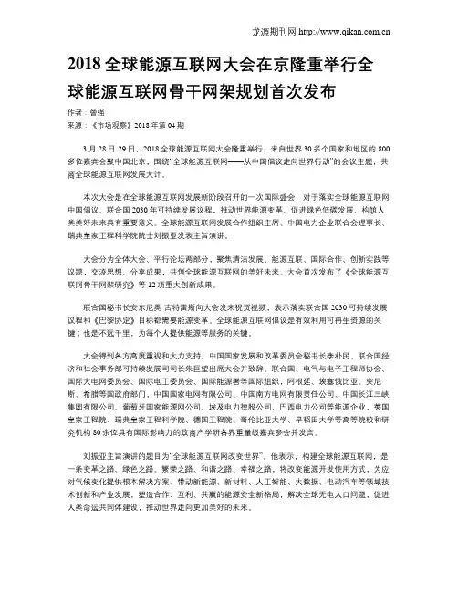 2018全球能源互联网大会在京隆重举行全球能源互联网骨干网架规划首次发布