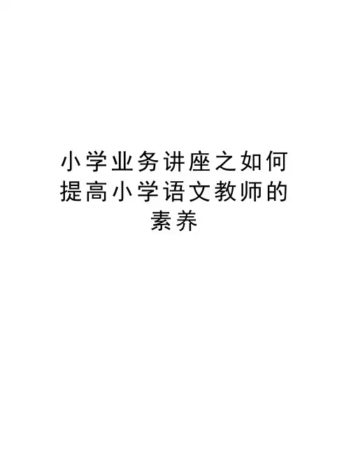 小学业务讲座之如何提高小学语文教师的素养讲课稿