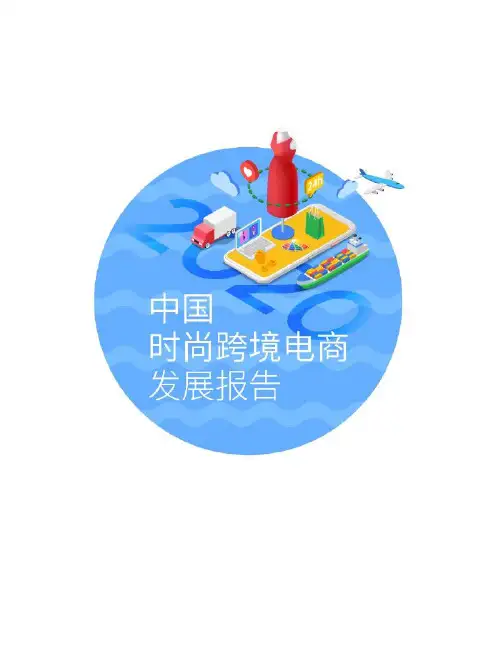 【最新】2020 中国时尚跨境电商发展大数据报告PPT完整版