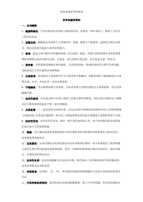 体育保健学资料整理