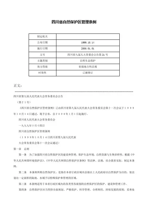 四川省自然保护区管理条例-四川省九届人大常委会公告第21号