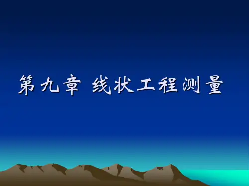 既有线的里程丈量