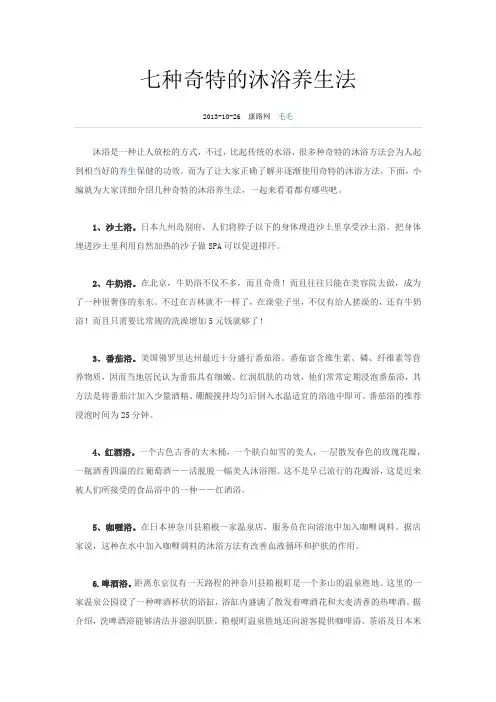 七种奇特的沐浴养生法(3)