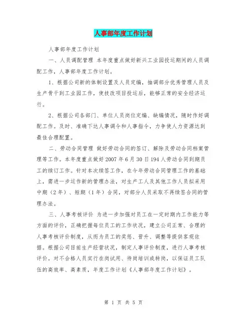 人事部年度工作计划 3