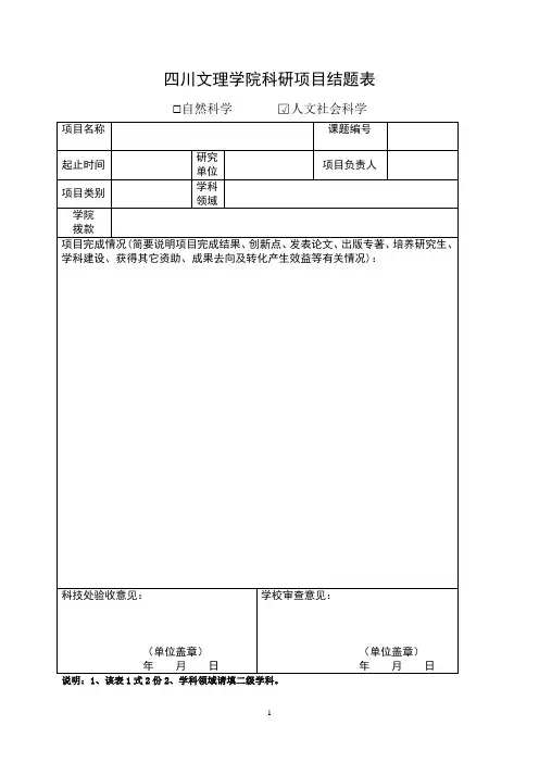 四川文理学院科研项目结题表