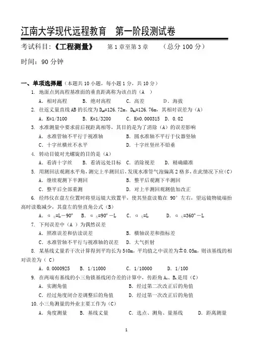 工程测量第1阶段测试题