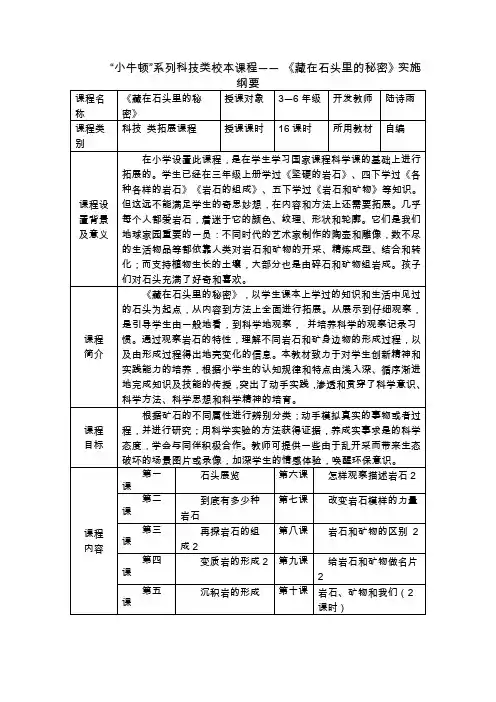 “小牛顿”系列科技类校本课程—— 《藏在石头里的秘密》实施纲要