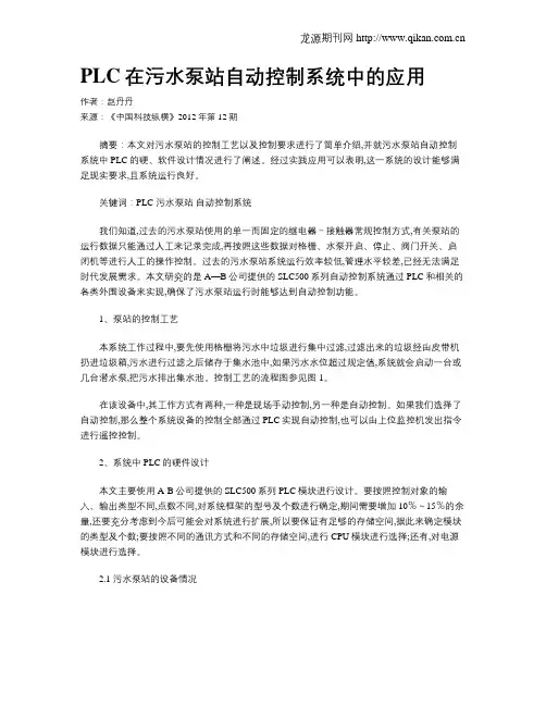 PLC在污水泵站自动控制系统中的应用
