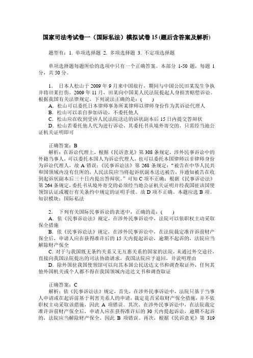 国家司法考试卷一(国际私法)模拟试卷15(题后含答案及解析)