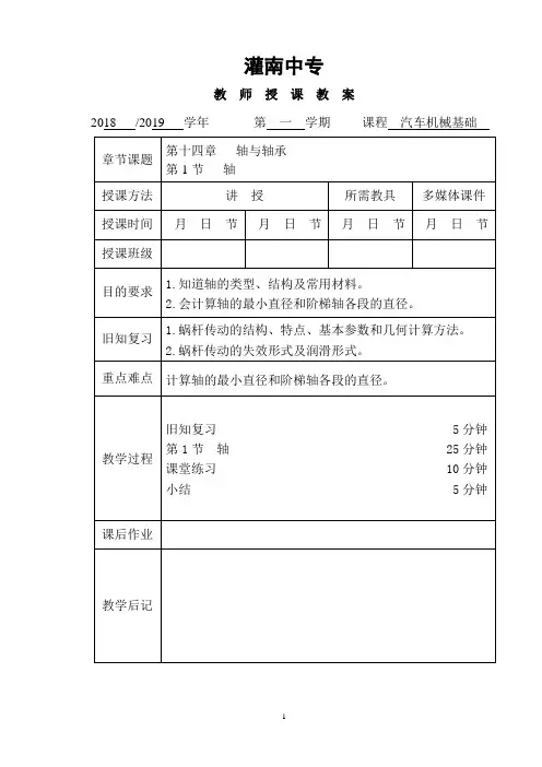 《汽车机械基础》第十四章轴与轴承