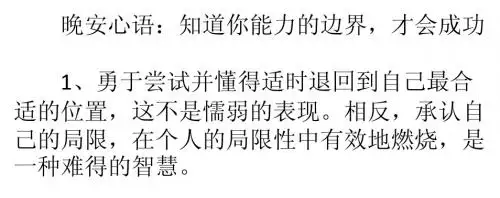 晚安心语:知道你能力的边界,才会成功