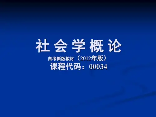 自考 社会学概论 章
