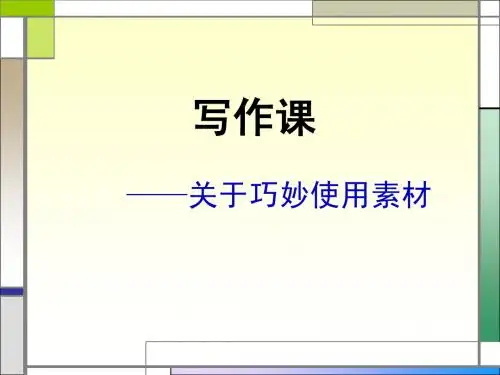 写作课---巧用素材