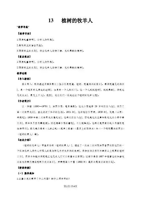人教版七年级上册语文《13 植树的牧羊人》教案