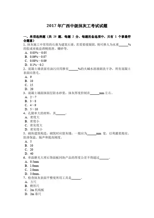 2017年广西中级抹灰工考试试题