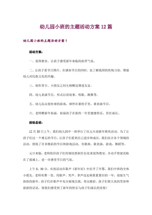 幼儿园小班的主题活动方案12篇