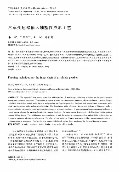 汽车变速器输入轴塑性成形工艺