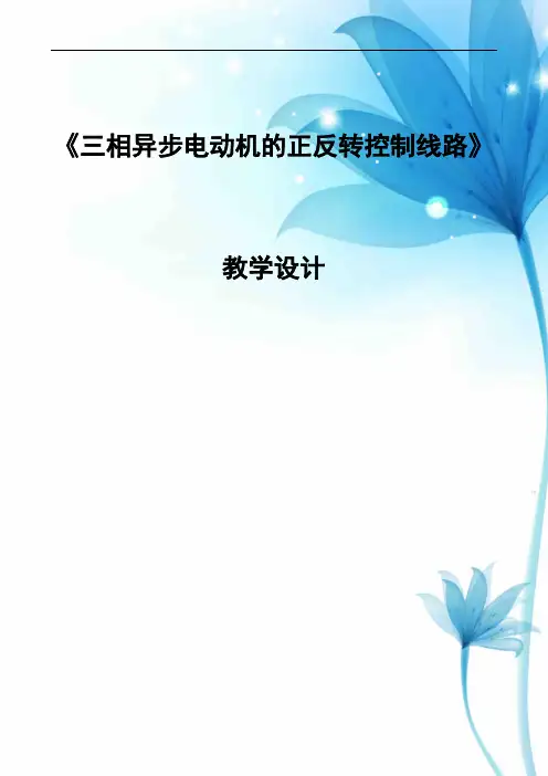 (完整版)《三相异步电动机的正反转控制线路》教学设计