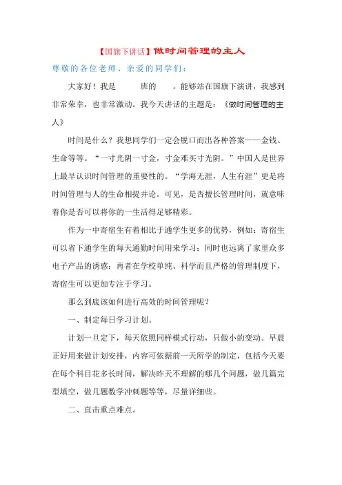 【国旗下讲话】做时间管理的主人