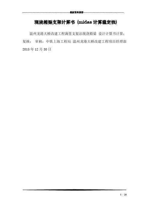 现浇箱梁支架计算书 (midas计算稳定性)