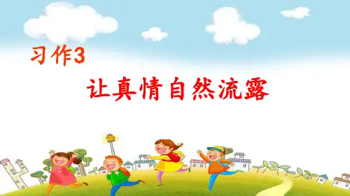 部编版六年级下册语文习作3《让真情自然流露》教学课件
