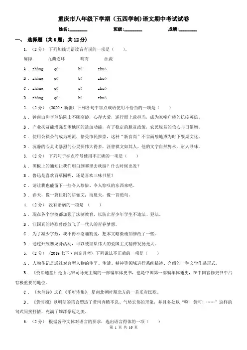 重庆市八年级下学期(五四学制)语文期中考试试卷